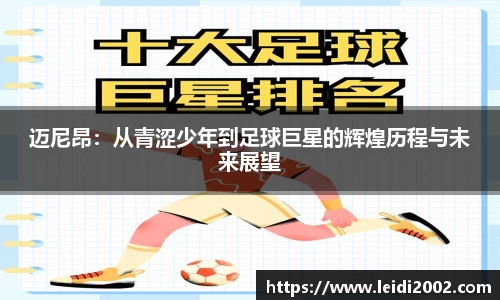 迈尼昂：从青涩少年到足球巨星的辉煌历程与未来展望