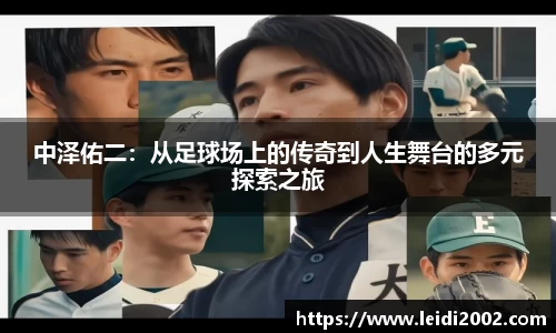 中泽佑二：从足球场上的传奇到人生舞台的多元探索之旅