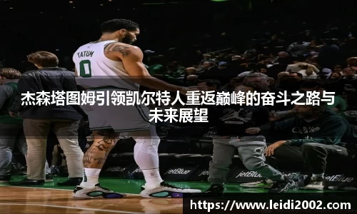 杰森塔图姆引领凯尔特人重返巅峰的奋斗之路与未来展望