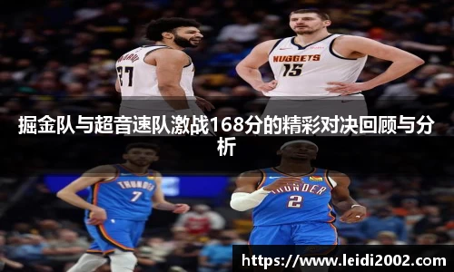 掘金队与超音速队激战168分的精彩对决回顾与分析