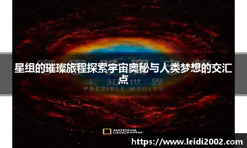 星组的璀璨旅程探索宇宙奥秘与人类梦想的交汇点