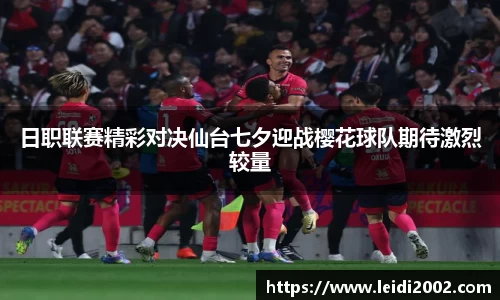 日职联赛精彩对决仙台七夕迎战樱花球队期待激烈较量