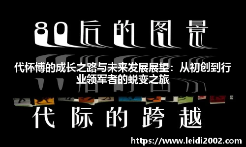 代怀博的成长之路与未来发展展望：从初创到行业领军者的蜕变之旅
