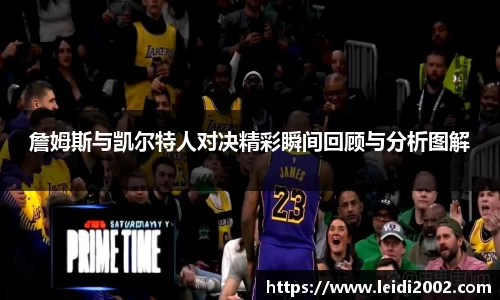 詹姆斯与凯尔特人对决精彩瞬间回顾与分析图解