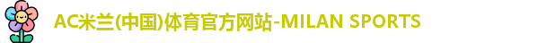 米兰体育